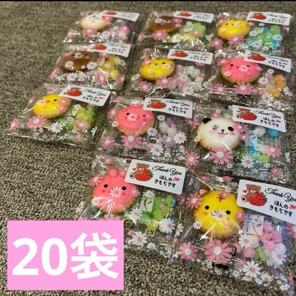【20袋】プチギフト 引越 挨拶 ほんのきもち子供会 イベント