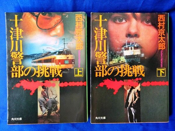 ◆◇【中古】「十津川警部の挑戦」西村京太郎/著 上下巻セット売り 初版本 角川文庫◇◆