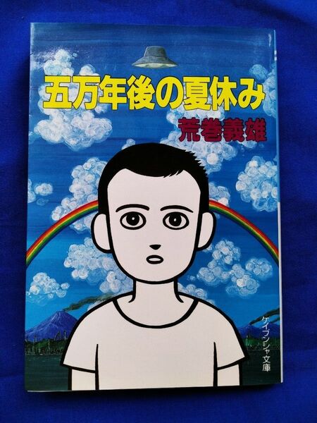 ◆◇【中古】「五万年後の夏休み」荒巻義雄/著 初版本 ケイブンシャ文庫◇◆