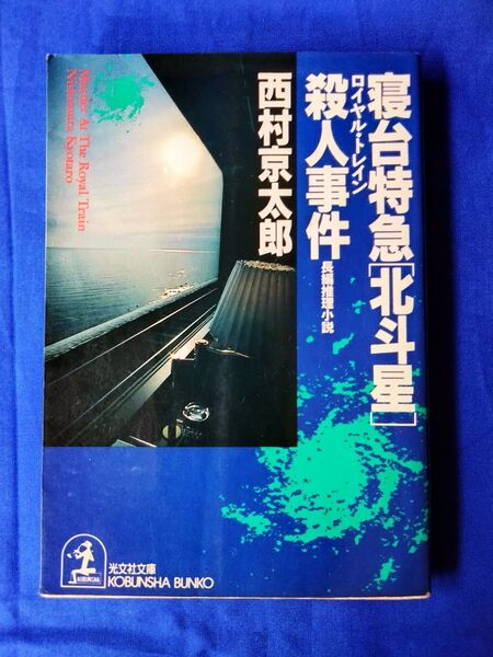 ◆◇【中古】寝台特急「北斗星」殺人事件 西村京太郎/著 光文社文庫◇◆