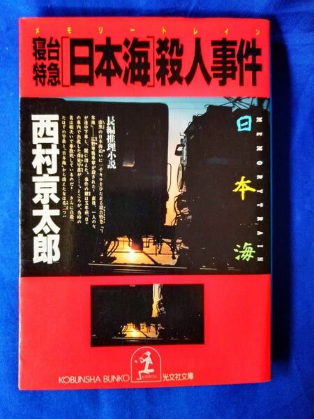 ◆◇【中古】寝台特急「日本海」殺人事件 西村京太郎/著 光文社文庫◇◆
