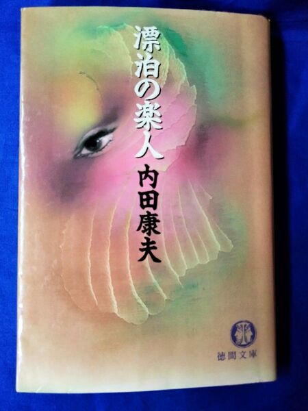 ◆◇【中古】漂泊の楽人 内田康夫/著 徳間文庫◇◆
