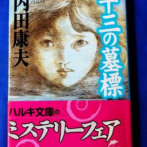 ◆◇【中古】内田康夫「十三の墓標」ハルキ文庫 帯付き◇◆