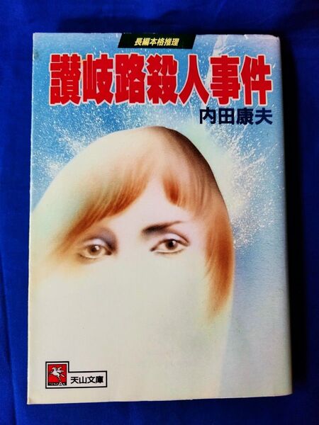 ◆◇【中古】讃岐路殺人事件 内田康夫/著 天山文庫◇◆