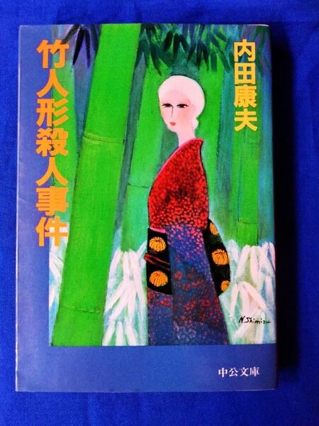 ◆◇【中古】竹人形殺人事件 内田康夫/著 中公文庫◇◆