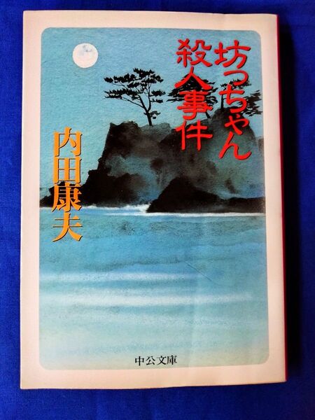 ◆◇【中古】「坊っちゃん殺人事件」内田康夫/著 中公文庫◇◆