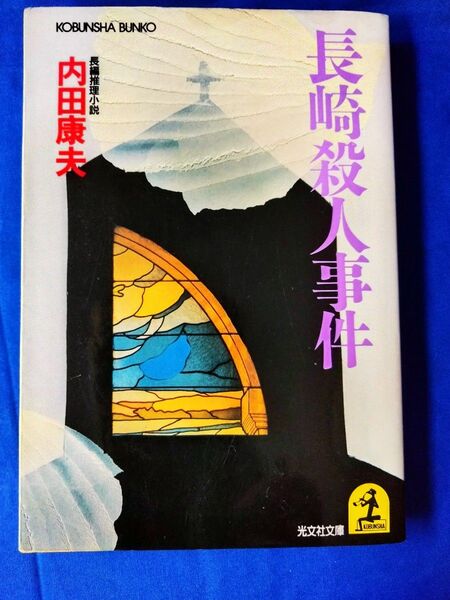 ◆◇【中古】長崎殺人事件 内田康夫/著 光文社文庫◇◆