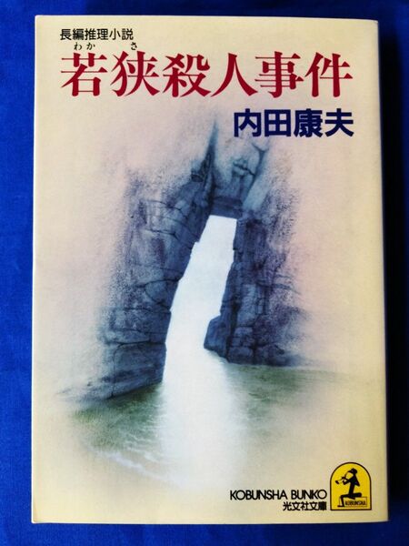 ◆◇【中古】若狭殺人事件 内田康夫/著 光文社文庫◇◆