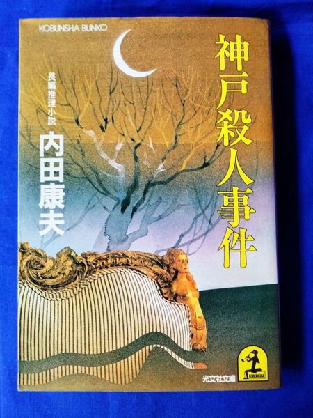 ◆◇【中古】神戸殺人事件 内田康夫/著 初版本 光文社文庫◇◆