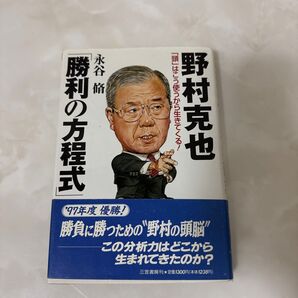 野村克也「勝利の方程式」 永谷脩/著