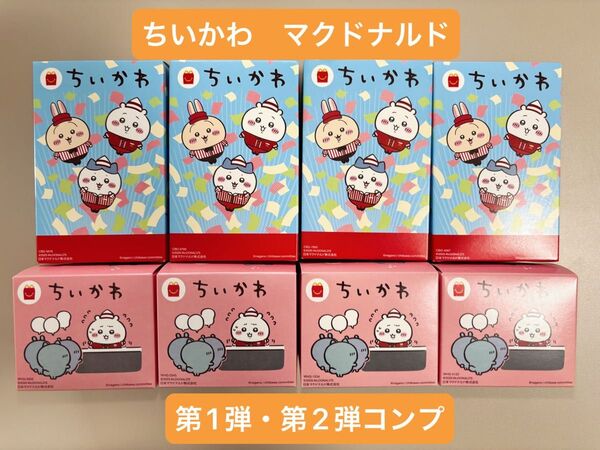 ちいかわ マクドナルド ハッピーセット 第一弾 第二弾 コンプリート フルコンプ ハチワレ モモンガ うさぎ