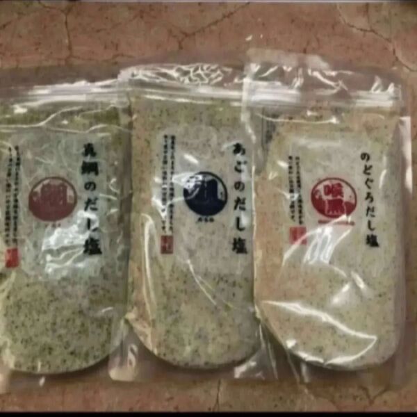 だし塩 3種セット 各160g(のどぐろだし塩、真鯛のだし塩、あごのだし塩)