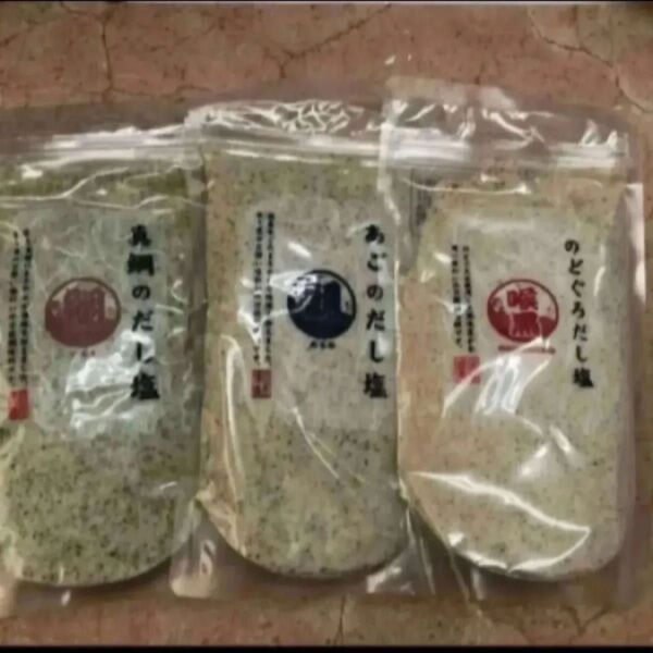 だし塩 3種セット 各160g(のどぐろだし塩、真鯛のだし塩、あごのだし塩)