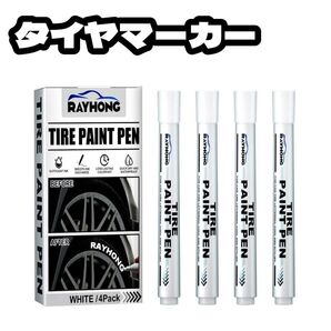 タイヤホワイトレターペン 4個 車用塗料 タッチペン タイヤマーカー