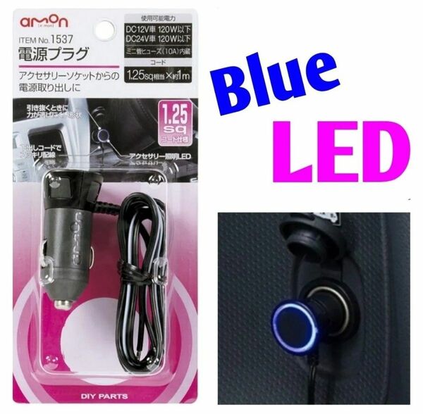 エーモン 電源プラグ DC12V/24V120W以下 1.25sqコード仕様 1537 靑 LED