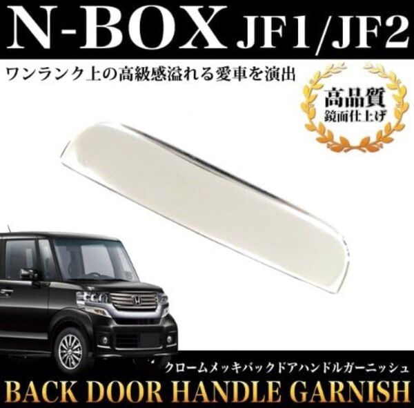 N-BOX NBOX JF1 JF2 リアバックドアハンドルカバー クローム メッキ