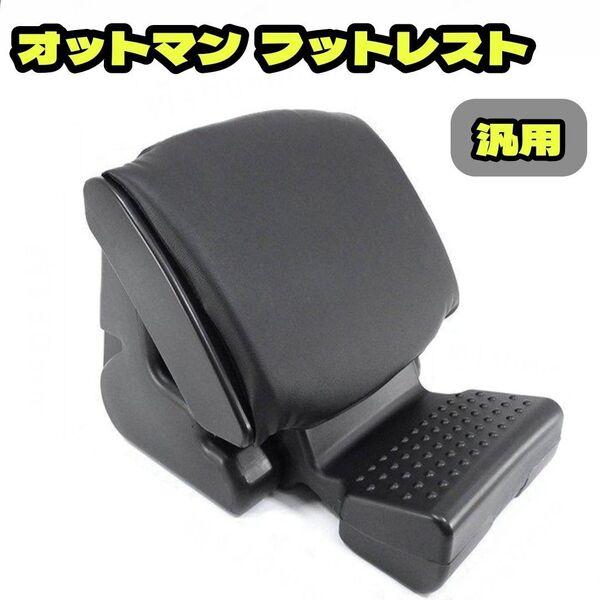 汎用 後付け オットマン フットレスト 角度調節可能 1個