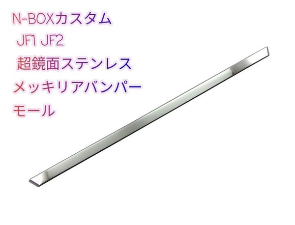 N-BOXカスタム JF1 JF2 超鏡面ステンレスメッキリアバンパーモール