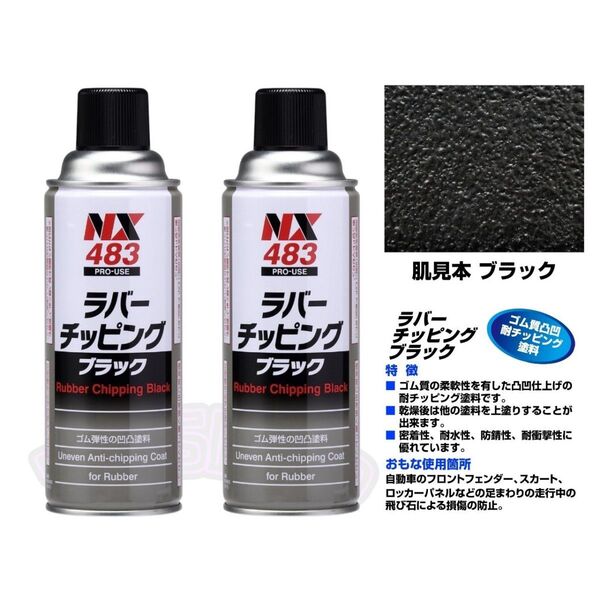 ラバーチッピングスプレー車用 アンダーコート剤 ブラック 420ml NX483 ゴム質凸凹耐チッピング塗料 2本