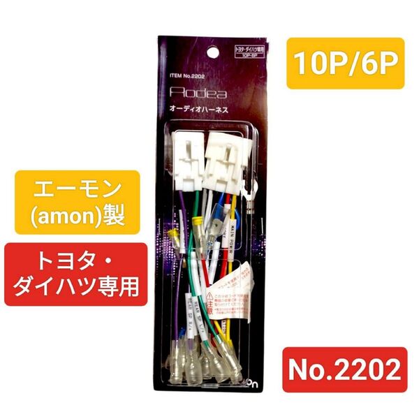 エーモン amon オーディオハーネス トヨタ・ダイハツ(10P・6P)2202