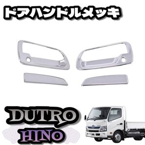 日野 デュトロ ダイナ メッキ 2トンドアハンドルガーニッシュ