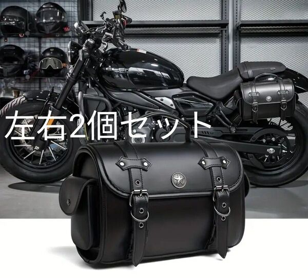 バイクサイドバッグ 左右2個セット PU防水加工 オートバイ サドル バック