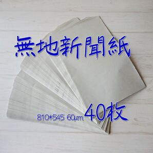 無地新聞紙 810*545(40枚)/印刷無しの白紙新聞紙 わら半紙 更紙/梱包 緩衝材 ボーガス ペットシート お絵描き 新聞
