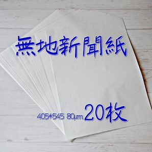 無地新聞紙 405*545(20枚)/印刷無しの白紙新聞紙 わら半紙 更紙/梱包 緩衝材 ボーガス ペットシート お絵描き 新聞