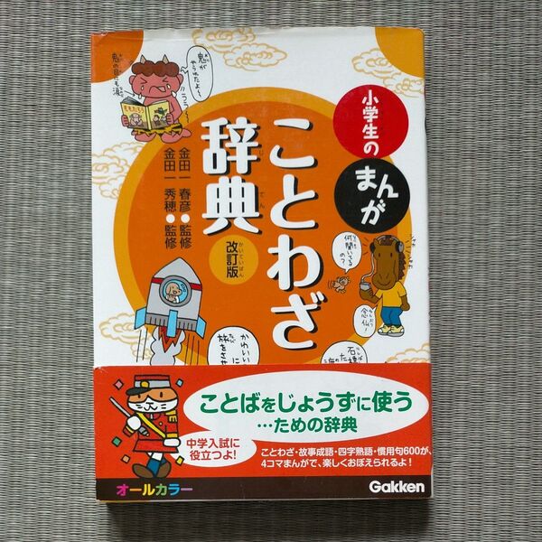 小学生のまんがことわざ辞典