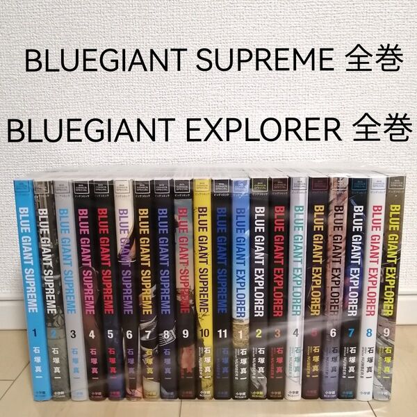 ブルージャイアントBLUE GIANT SUPREME全巻 EXPLORER 全巻セット