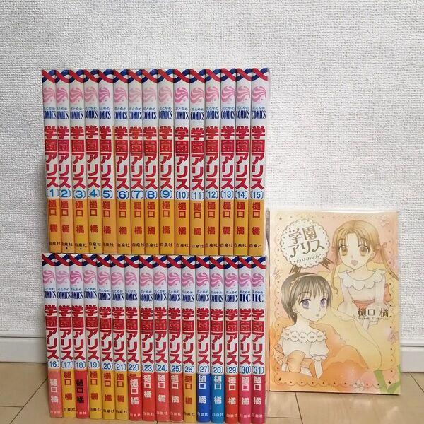 学園アリス 全巻セット+イラストファンブック 樋口橘