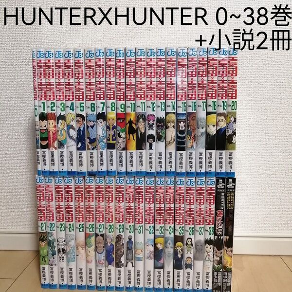 HUNTERXHUNTER 0巻~38巻全巻セット+小説2冊 冨樫義博 ハンターハンター