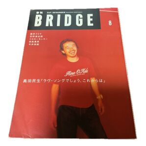 BRIDGE 1997年8月号 奥田民生 藤井フミヤ 忌野清志郎 イエローモンキー 田島貴男 今井美樹 渋谷陽一