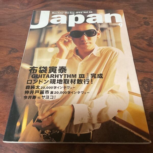 Rockin'On Japan 1992年9月号 布袋寅泰 ロッキングジャパン 仲井戸麗市 森純太