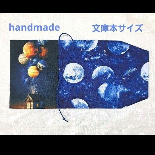 ハンドメイド 文庫本サイズ 地球 風船 幻想的パネル ブックカバー