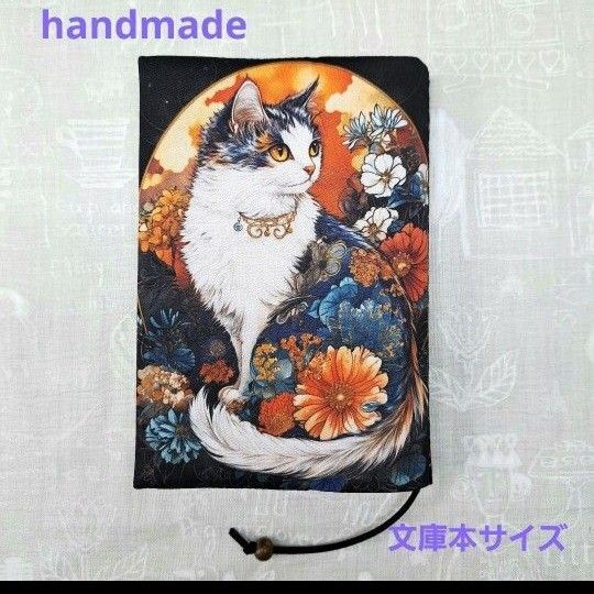 ハンドメイド 文庫本サイズ 和風猫ちゃん パネル ブックカバー