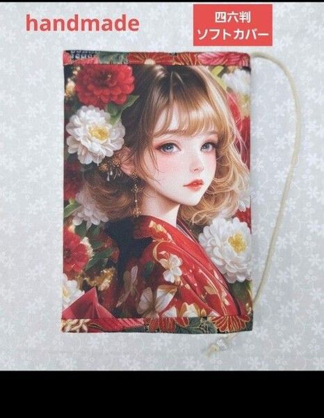 ハンドメイド ブックカバー四六判ソフトカバー 花着物の女性パネルブックカバー