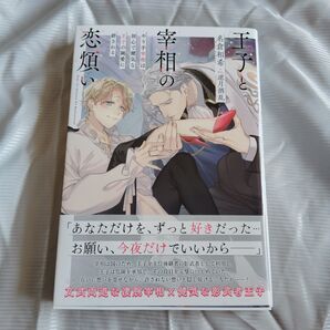 王子と宰相の恋煩い やり手宰相は初心で健気な王子の純愛に絆される (リンクスロマンスノベル) 名倉和希/著