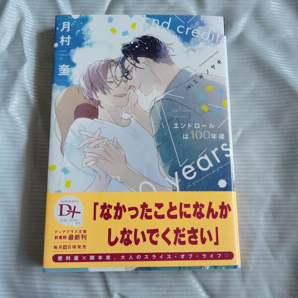 エンドロールは100年後 (新書館ディアプラス文庫 629) 月村奎/著