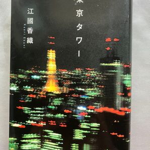 東京タワー 江國香織 集英社文庫