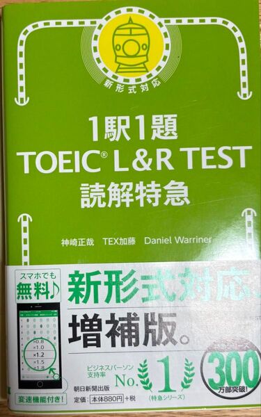 1駅1題 TOEIC L&R TEST 読解特急