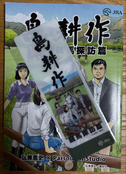 JRA 島耕作冊子、しおり
