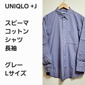 【レア早い者勝ち】ユニクロ+J スピーマコットン シャツ グレーL