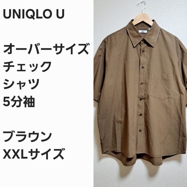 【レア早い者勝ち】ユニクロU オーバーサイズ チェックシャツ 5分袖