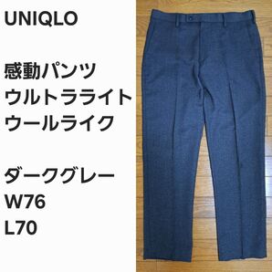 【レア早い者勝ち】ユニクロ 感動パンツ ウールライク 76x70
