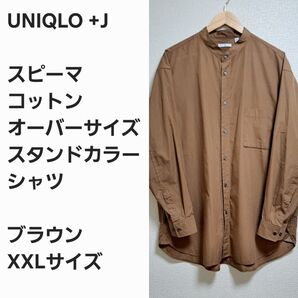 【レア名作早い者勝ち】ユニクロ+J スタンドカラー シャツ 茶XXL