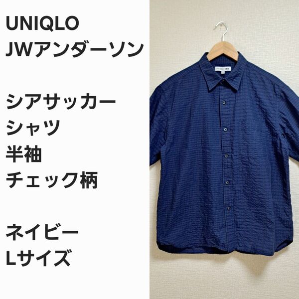 【レア早い者勝ち】ユニクロ JWアンダーソン シアサッカー 半袖シャツ