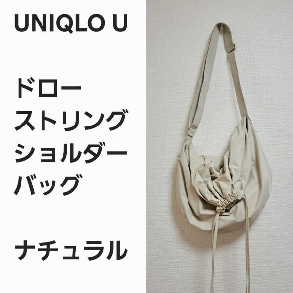 【名作早い者勝ち】ユニクロU ドローストリング ショルダーバッグ