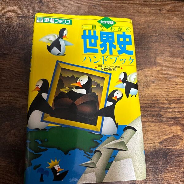 一目でわかる世界史ハンドブック
