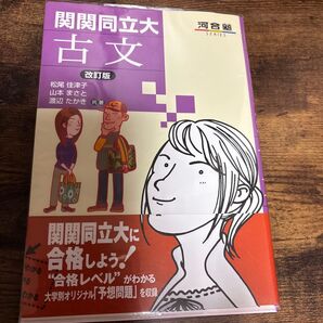 関関同立大古文 河合塾SERIES 参考書 問題集